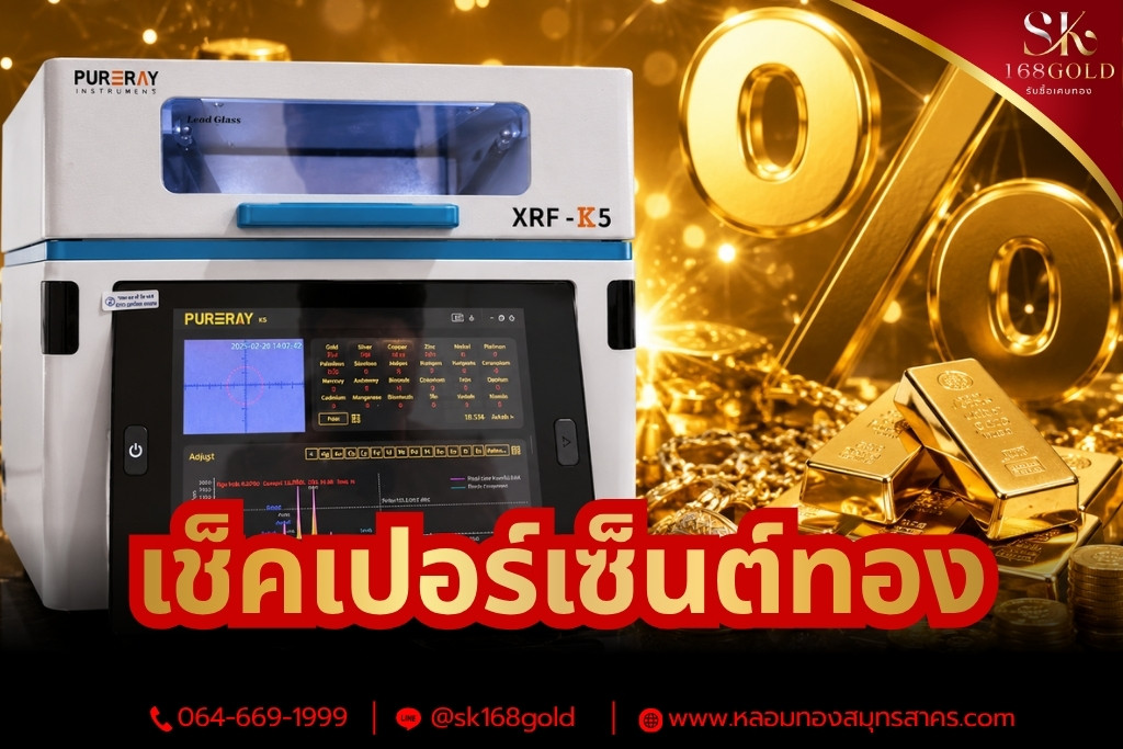 เช็คเปอร์เซ็นต์ทอง คืออะไร