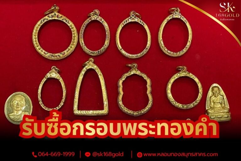 รับซื้อกรอบพระทองคำ
