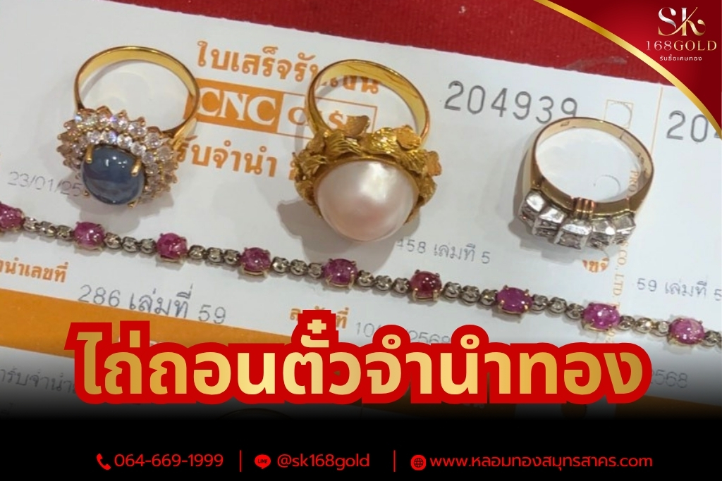 รับไถ่ถอนตั๋วจำนำทอง 